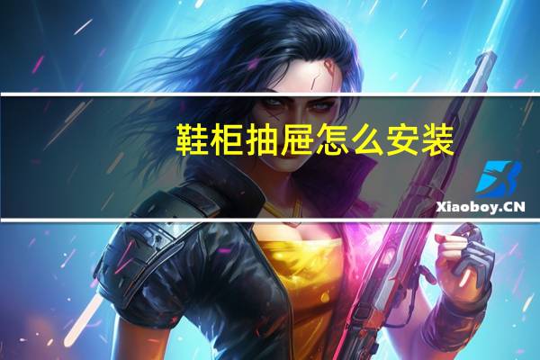 鞋柜抽屉怎么安装