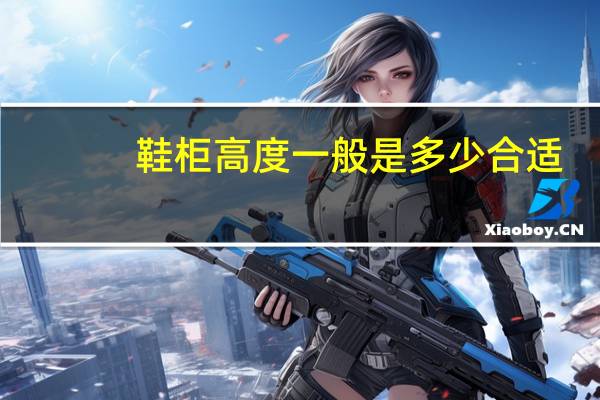 鞋柜高度一般是多少合适