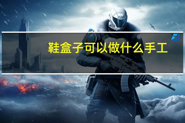 鞋盒子可以做什么手工
