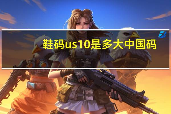 鞋码us10是多大中国码