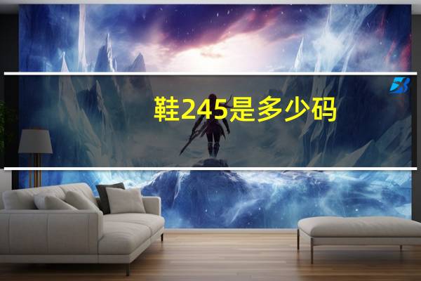 鞋245是多少码