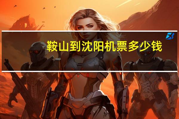 鞍山到沈阳机票多少钱