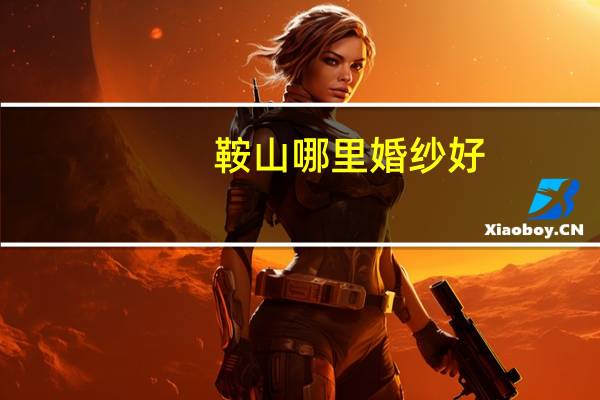 鞍山哪里婚纱好