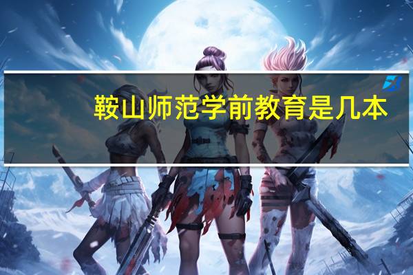 鞍山师范学前教育是几本