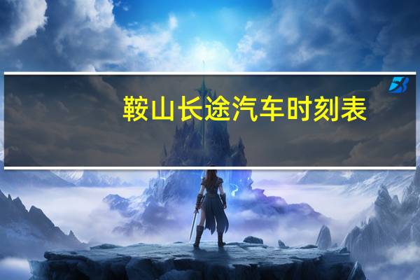 鞍山长途汽车时刻表