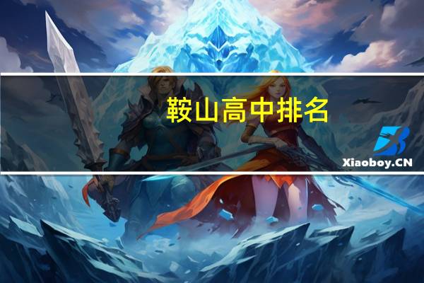 鞍山高中排名