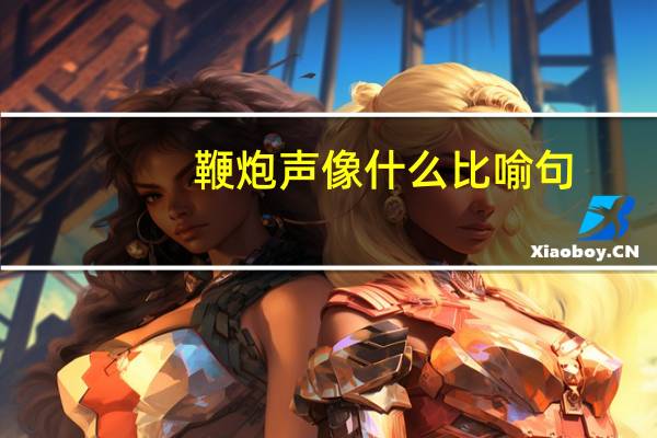 鞭炮声像什么比喻句