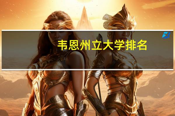 韦恩州立大学排名