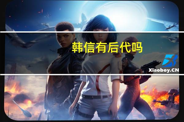 韩信有后代吗