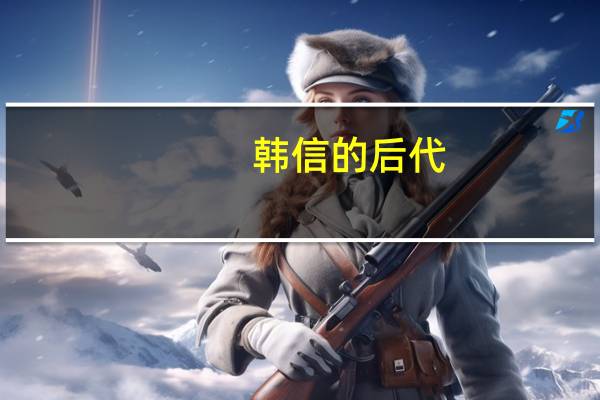 韩信的后代