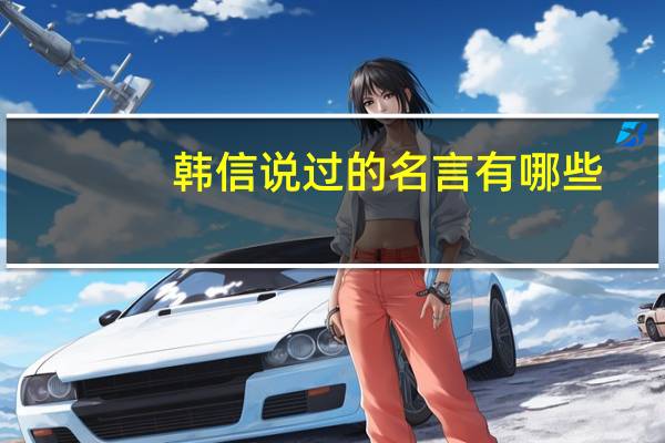 韩信说过的名言有哪些