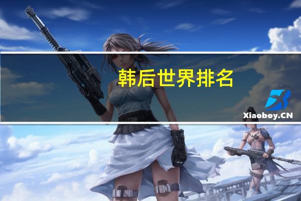 韩后世界排名