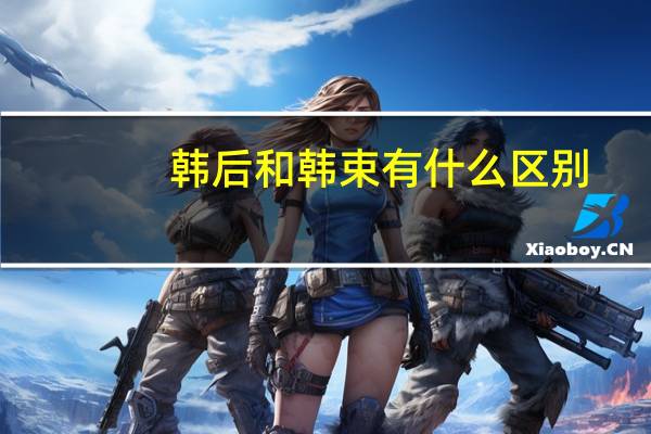 韩后和韩束有什么区别