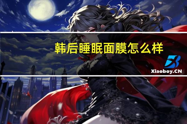 韩后睡眠面膜怎么样