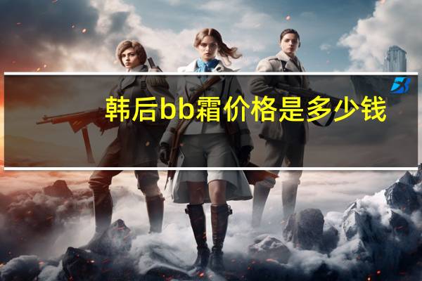 韩后bb霜价格是多少钱