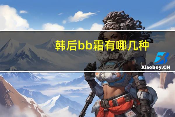 韩后bb霜有哪几种