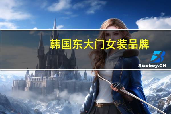 韩国东大门女装品牌