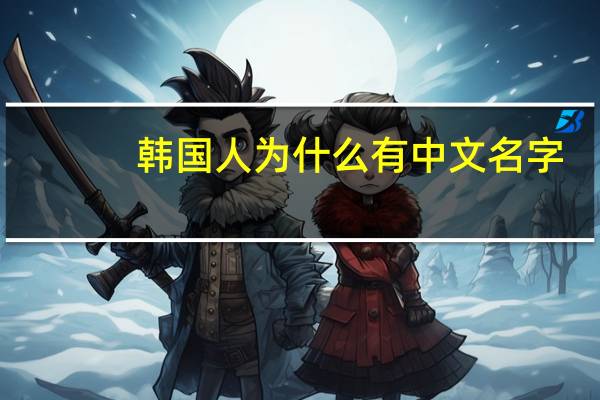 韩国人为什么有中文名字
