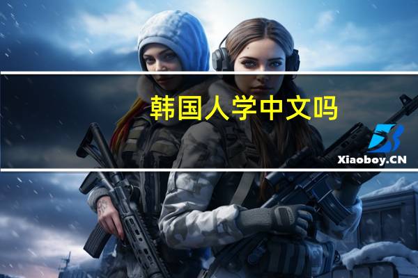 韩国人学中文吗