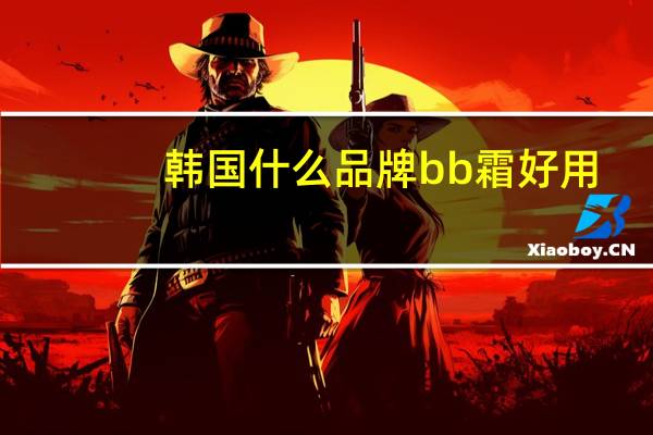 韩国什么品牌bb霜好用