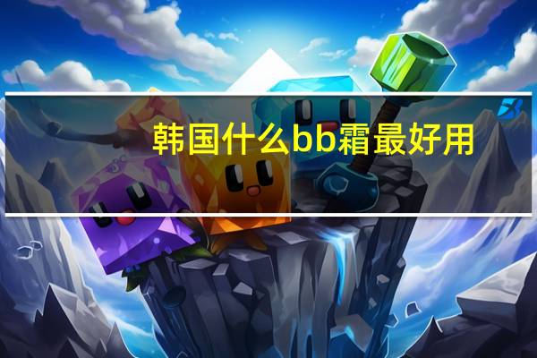 韩国什么bb霜最好用