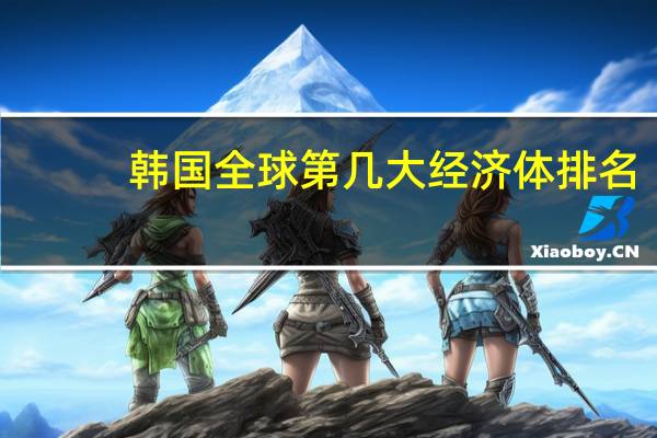 韩国全球第几大经济体排名