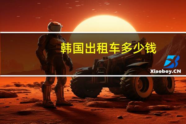 韩国出租车多少钱