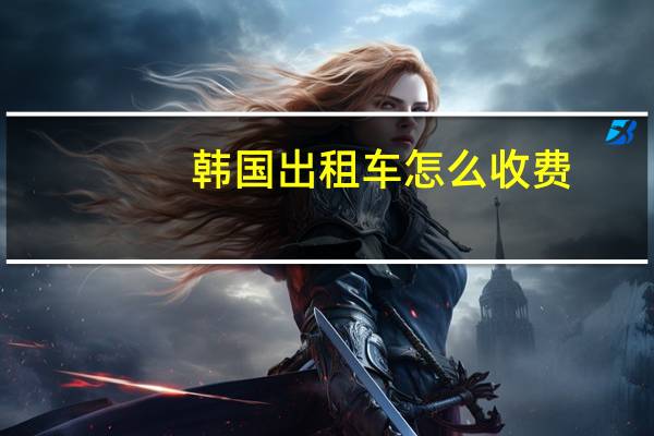韩国出租车怎么收费
