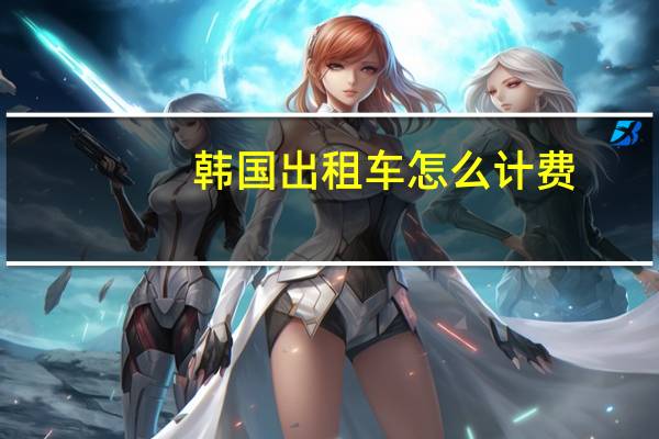 韩国出租车怎么计费