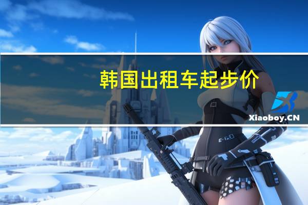 韩国出租车起步价