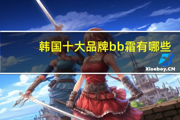 韩国十大品牌bb霜有哪些