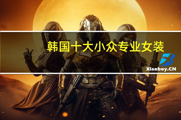 韩国十大小众专业女装