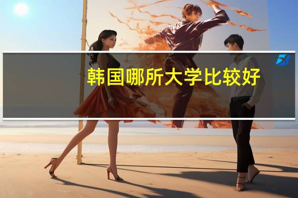 韩国哪所大学比较好