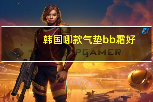 韩国哪款气垫bb霜好