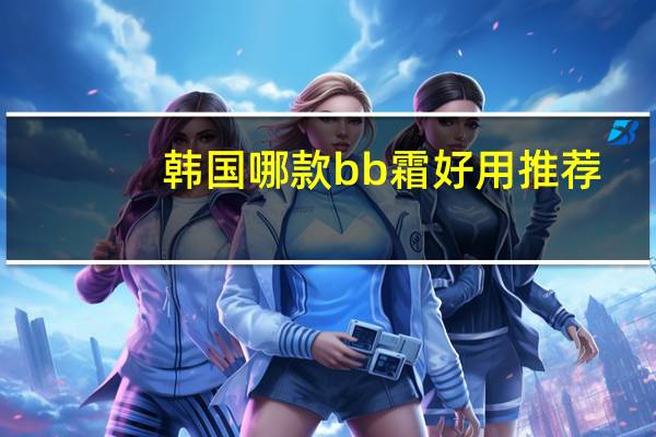 韩国哪款bb霜好用推荐