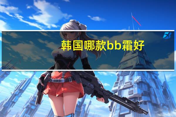 韩国哪款bb霜好