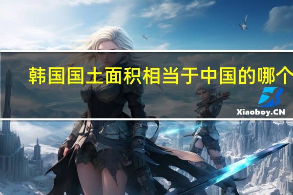 韩国国土面积相当于中国的哪个省