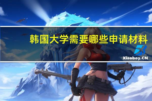 韩国大学需要哪些申请材料