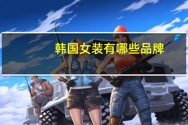 韩国女装有哪些品牌