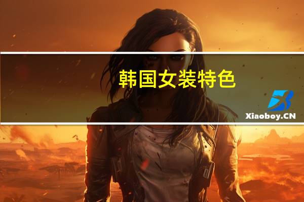 韩国女装特色