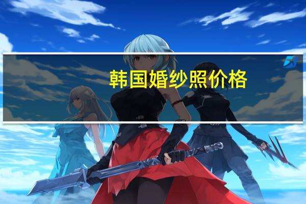 韩国婚纱照价格