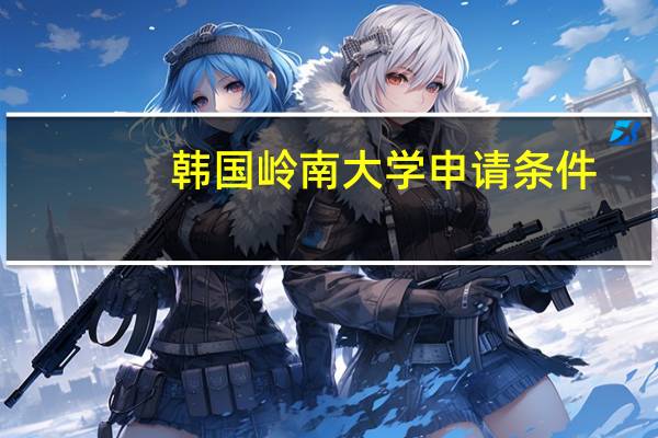 韩国岭南大学申请条件