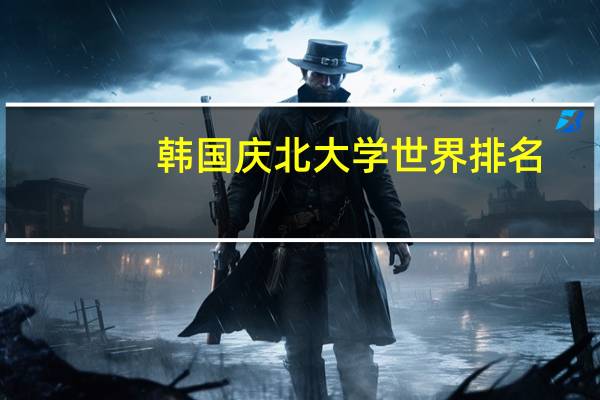 韩国庆北大学世界排名