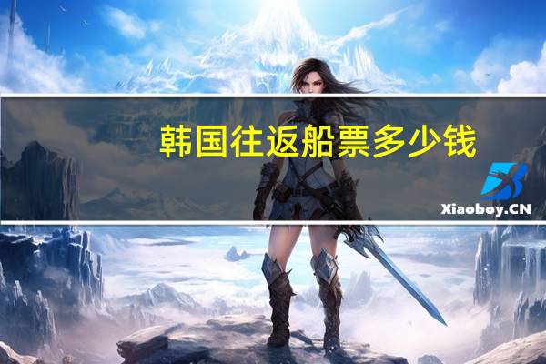 韩国往返船票多少钱