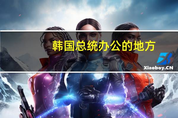 韩国总统办公的地方