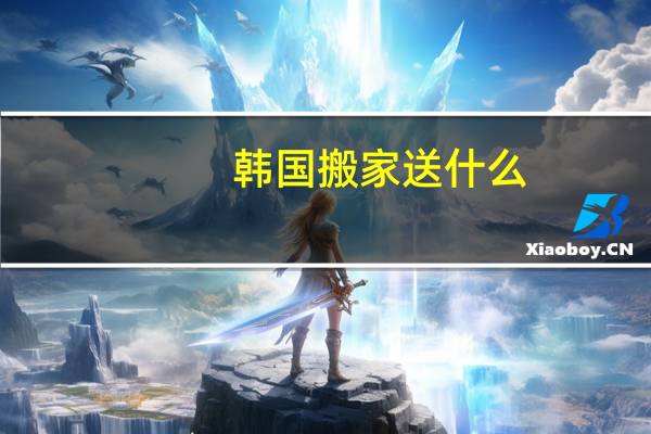 韩国搬家送什么