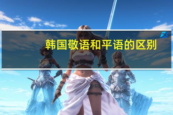 韩国敬语和平语的区别