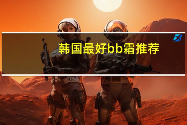 韩国最好bb霜推荐