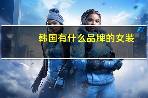 韩国有什么品牌的女装