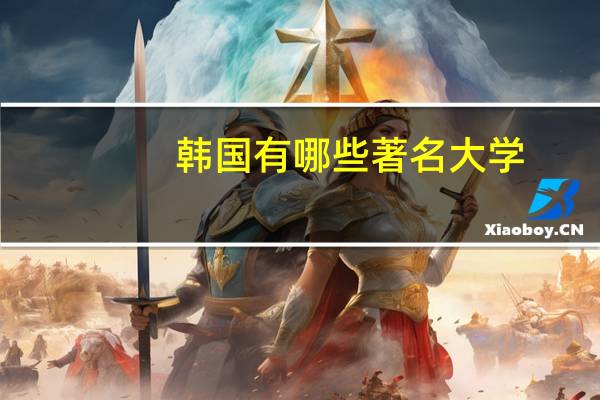 韩国有哪些著名大学